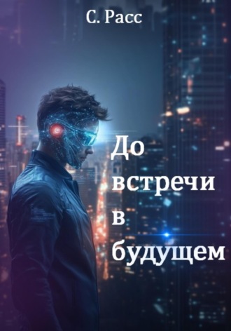 До встречи в будущем