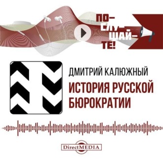 История русской бюрократии