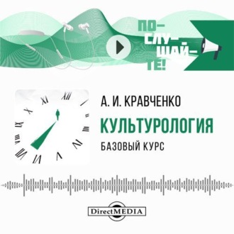 Культурология. Базовый курс