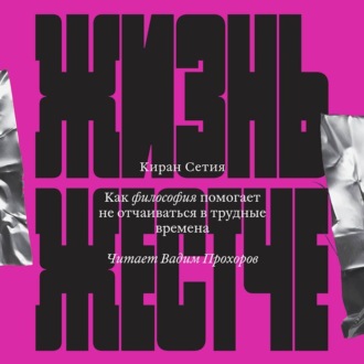 Жизнь жестче. Как философия помогает не отчаиваться в трудные времена