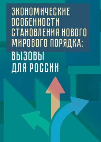 Экономические особенности становления нового мирового порядка: вызовы для России