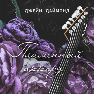 Пламенный аккорд