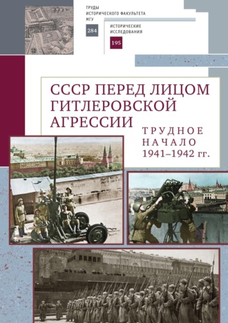 СССР перед лицом гитлеровской агрессии. Трудное начало (1941–1942 гг.)
