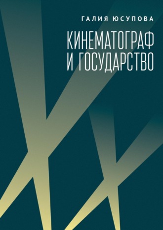 Кинематограф и государство: механизмы взаимодействия. Европейский опыт