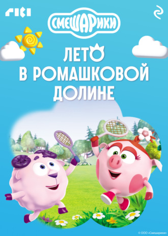 Смешарики. Лето в Ромашковой долине