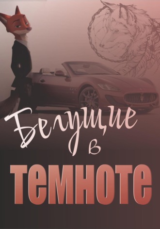 Бегущие в темноте