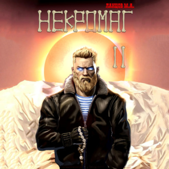 Некромаг. Том 2. Становление