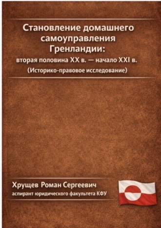 Становление домашнего самоуправления Гренландии – вторая половина ХХ в. – начало ХХІ вв. (Историко-правовое исследование)