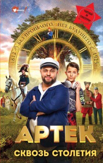 Артек. Сквозь Столетия