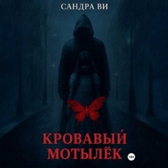 Кровавый мотылёк