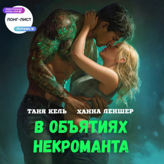 В объятиях некроманта