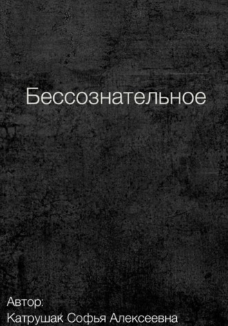 Бессознательное