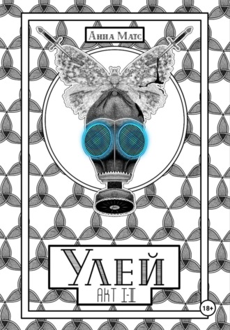 Улей. Акт Ⅰ-Ⅱ