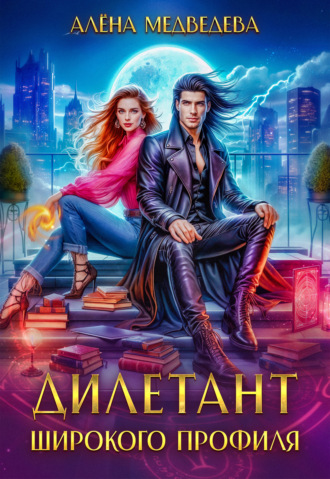 Дилетант широкого профиля