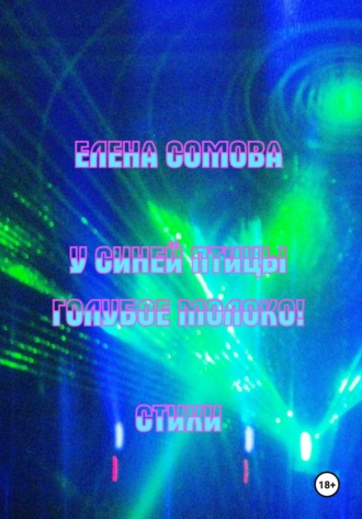 У синей птицы голубое молоко!