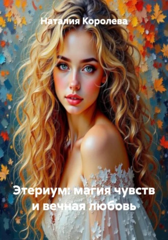 Этериум: магия чувств и вечная любовь