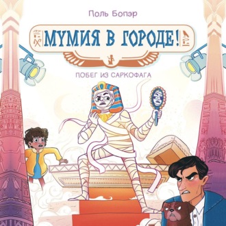 Мумия в городе! Побег из саркофага
