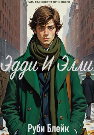 Эдди и Элли