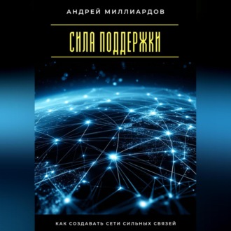 Сила поддержки. Как создавать сети сильных связей