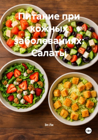 Питание при кожных заболеваниях: Салаты