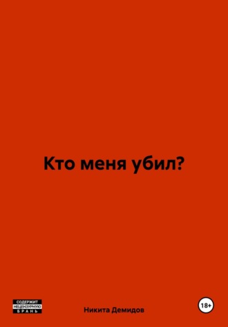 Кто меня убил?