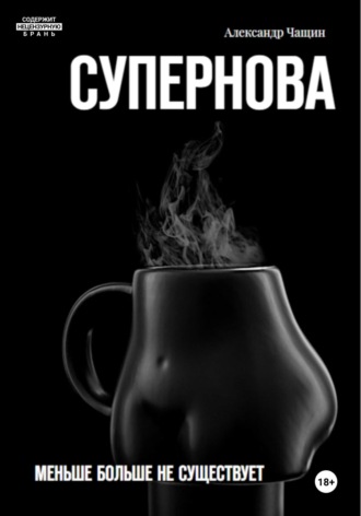 Супернова. Меньше больше не существует