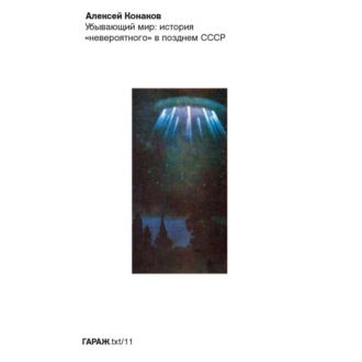 Убывающий мир: история «невероятного» в позднем СССР