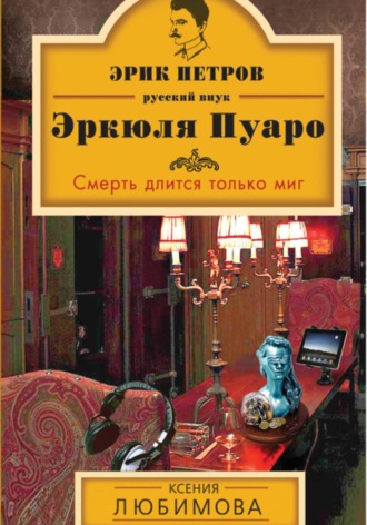 Смерть длится только миг