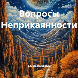 Вопросы Неприкаянности
