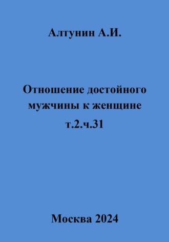 Отношение достойного мужчины к женщине. Т. 2. Ч. 31