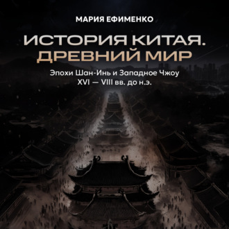 Эпохи Шан-Инь и Западное Чжоу