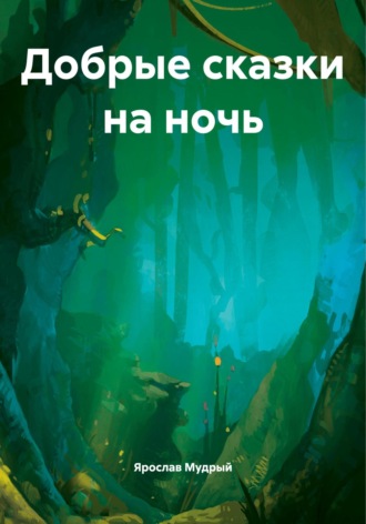 Добрые сказки на ночь