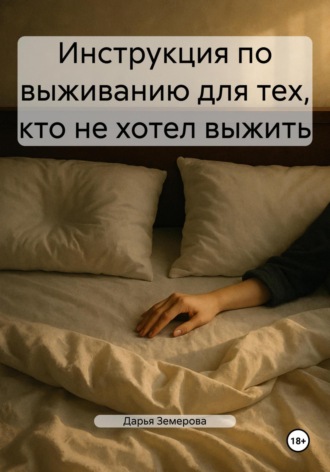 Инструкция по выживанию для тех, кто не хотел выжить