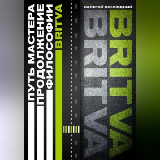 Путь Мастера. Продолжение философии BRITVA