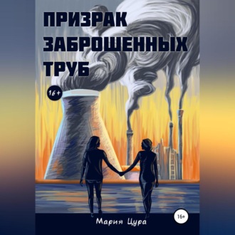 Призрак заброшенных труб