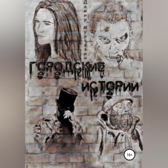 Городские истории