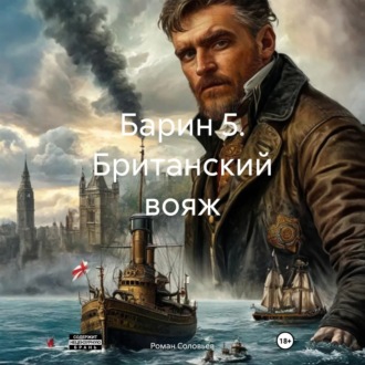 Барин 5. Британский вояж