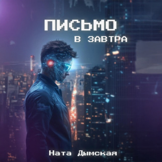 Письмо в завтра