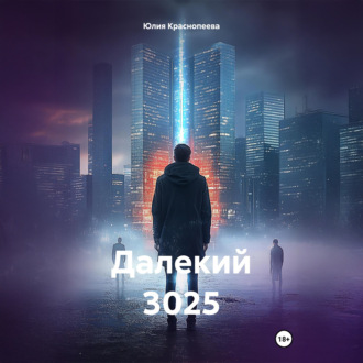 Далекий 3025