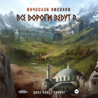 Викинг. Книга 6. Все дороги ведут в…