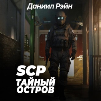 SCP Foundation: Тайный остров