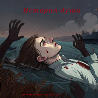 История души