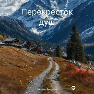 Перекресток душ