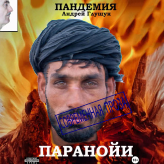 Пандемия паранойи