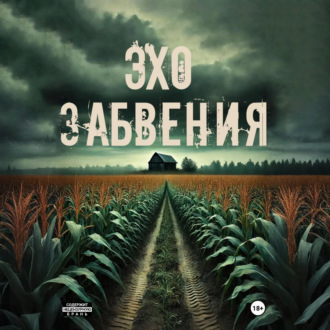 Эхо забвения