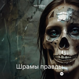 Шрамы правды