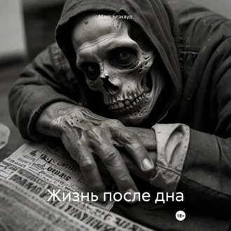 Жизнь после дна