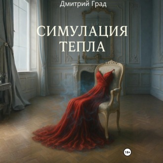 Симуляция тепла