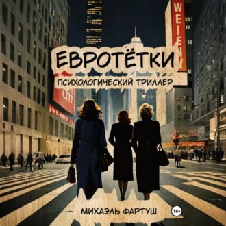 Евротётки
