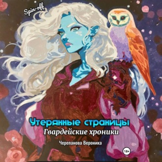 Утерянные страницы